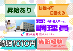 ◎［札幌市]（豊平）時給1010円！施設経験ある方！昇給有！大手施設なので待遇面も安心！日勤のみの2交代制！有料老人ホーム調理員！［ID0701129-not] イメージ