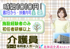 ◎［札幌市]（白石）時給1010円から！施設経験ある方！昇給有！大手施設なので待遇面も安心！週2日から応相談可！扶養内OK！有料老人ホーム介護員！［ID0701131-not] イメージ