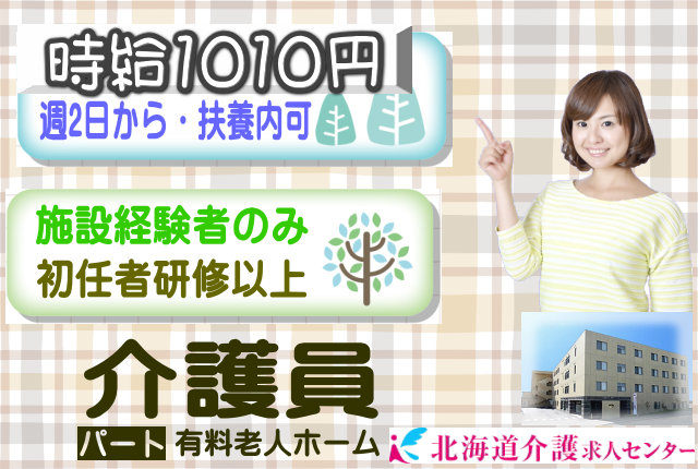 ◎［札幌市]（白石）時給1010円から！施設経験ある方！昇給有！大手施設なので待遇面も安心！週2日から応相談可！扶養内OK！有料老人ホーム介護員！［ID0701131-not] イメージ