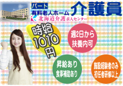 ◎［札幌市]（豊平）時給1010円から！施設経験ある方！昇給有！大手施設なので待遇面も安心！週2日から応相談可！扶養内OK！有料老人ホーム介護員！［ID0701132-not] イメージ