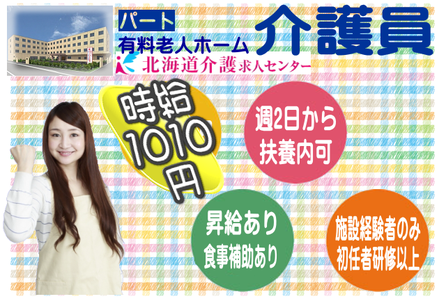 ◎［札幌市]（豊平）時給1010円から！施設経験ある方！昇給有！大手施設なので待遇面も安心！週2日から応相談可！扶養内OK！有料老人ホーム介護員！［ID0701132-not] イメージ