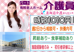 ◎［札幌市]（苗穂）時給1010円から！施設経験ある方！昇給有！大手施設なので待遇面も安心！週2日から応相談可！扶養内OK！有料老人ホーム介護員！［ID0701133-not] イメージ