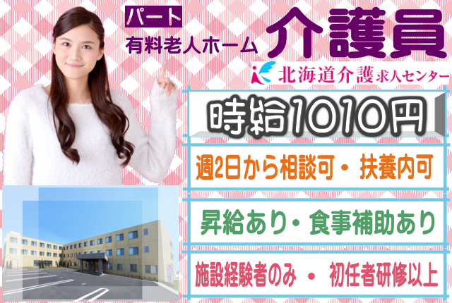 ◎［札幌市]（苗穂）時給1010円から！施設経験ある方！昇給有！大手施設なので待遇面も安心！週2日から応相談可！扶養内OK！有料老人ホーム介護員！［ID0701133-not] イメージ