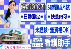 ◎［札幌市]時給1010円！月給換算14万以上！お子様小さい方も安心！24時間託児所併設！未経験、無資格ＯＫ！年齢、学歴不問！60歳以上の方も積極採用！日勤のみ！時間固定！病棟看護助手！［ID0701184-not] イメージ