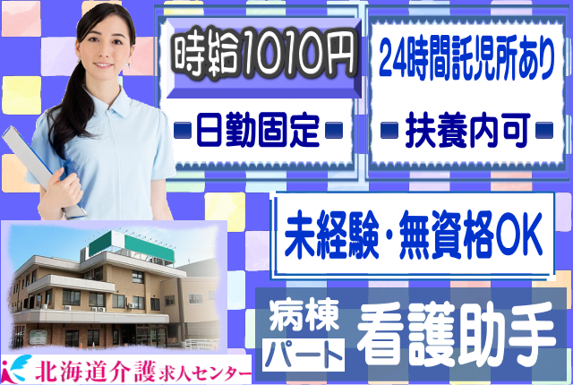 ◎［札幌市]時給1010円！月給換算14万以上！お子様小さい方も安心！24時間託児所併設！未経験、無資格ＯＫ！年齢、学歴不問！60歳以上の方も積極採用！日勤のみ！時間固定！病棟看護助手！［ID0701184-not] イメージ