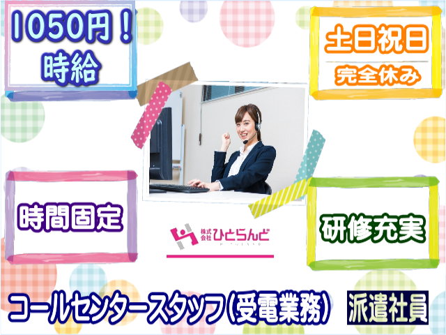 ◎［旭川市]【急募】時給1010円以上も可！週休2日！駅近！勤務時間か勤務曜日の固定可！開始日選べます！入社後1カ月間の研修がありますので安心のお仕事デビュー！カスタマーサポート等を中心としたコールセンターのお仕事！（受電）［ID0501206-not] イメージ