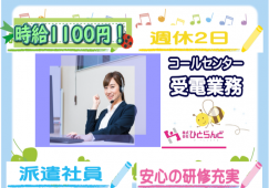 ◎［旭川市]【急募】時給1010円以上も可！土日祝日完全休み！駅近！時間固定！開始日選べます！入社後1カ月間の研修がありますので安心のお仕事デビュー！カスタマーサポート等を中心としたコールセンターのお仕事！（受電）［ID0501217-not] イメージ