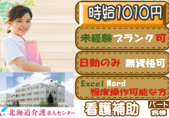 ◎［旭川市]時給1010円！介護、看護の資格不問！未経験可！学歴不問！日勤のみ！Ｅｘｃｅｌ・Ｗｏｒｄ入力程度可能な方！病棟看護補助！［ID0501228-jak] イメージ