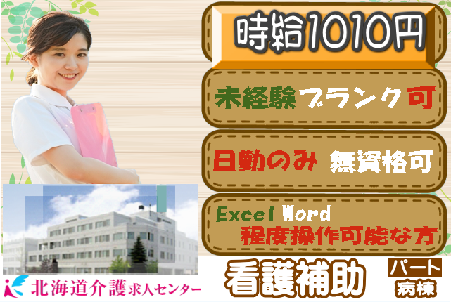 ◎［旭川市]時給1010円！介護、看護の資格不問！未経験可！学歴不問！日勤のみ！Ｅｘｃｅｌ・Ｗｏｒｄ入力程度可能な方！病棟看護補助！［ID0501228-jak] イメージ