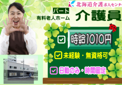 ◎［小樽市]時給1010円！初任者研修以上ある方尚可！未経験、無資格の方も応相談可！幅広い世代活躍！長くずっと働きたい方にお勧め！日勤のみ！時間固定！有料老人ホーム介護員！［ID0701257-not] イメージ