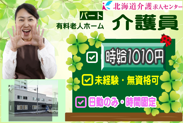 ◎［小樽市]時給1010円！初任者研修以上ある方尚可！未経験、無資格の方も応相談可！幅広い世代活躍！長くずっと働きたい方にお勧め！日勤のみ！時間固定！有料老人ホーム介護員！［ID0701257-not] イメージ