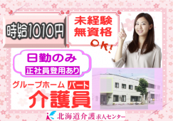 ◎［旭川市]時給1010円！日勤のみ！未経験、無資格の方も働きやすい！週2回から3回の間で勤務日数応相談可！充実のサポート体制でお仕事に臨めます！グループホーム介護員！［ID0501264-not] イメージ