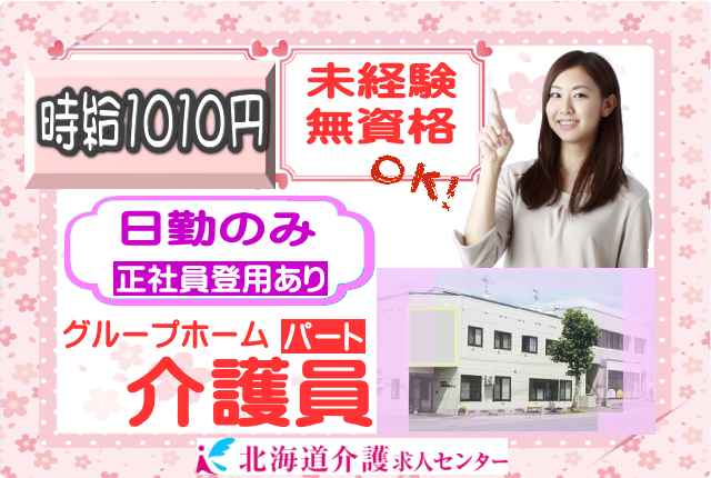 ◎［旭川市]時給1010円！日勤のみ！未経験、無資格の方も働きやすい！週2回から3回の間で勤務日数応相談可！充実のサポート体制でお仕事に臨めます！グループホーム介護員！［ID0501264-not] イメージ