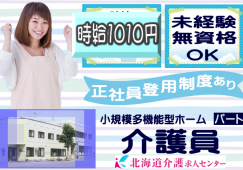 ◎［旭川市]時給1010円！日勤のみ！未経験、無資格の方も働きやすい！週2回程度の勤務が可能な方！日数応相談可！充実のサポート体制でお仕事に臨めます！小規模多機能型ホーム介護員！［ID0501265-not] イメージ