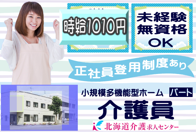 ◎［旭川市]時給1010円！日勤のみ！未経験、無資格の方も働きやすい！週2回程度の勤務が可能な方！日数応相談可！充実のサポート体制でお仕事に臨めます！小規模多機能型ホーム介護員！［ID0501265-not] イメージ