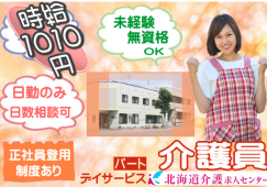 ◎［旭川市]時給1010円！日勤のみ！未経験、無資格の方も働きやすい！週2回から3回程度の勤務が可能な方！日数応相談可！充実のサポート体制でお仕事に臨めます！デイサービス介護員！［ID0501266-not] イメージ