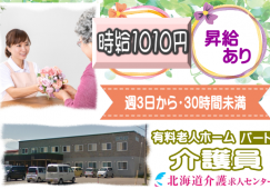 ◎［旭川市]時給1010円！昇給あり！初任者研修以上あれば未経験可！学歴、年齢不問！週3日から5日程度！週30時間未満のお仕事！有料老人ホーム介護員！［ID0501312-not] イメージ