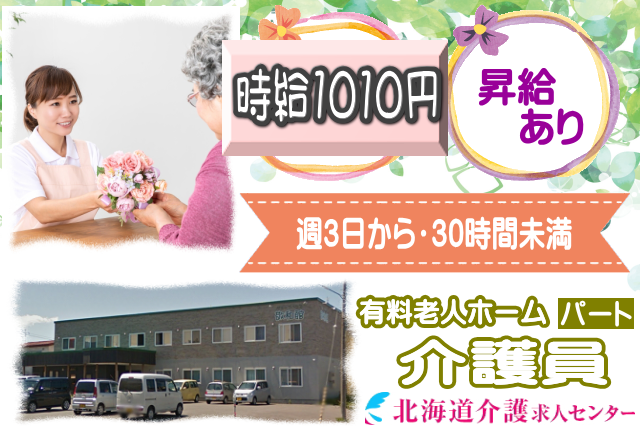 ◎［旭川市]時給1010円！昇給あり！初任者研修以上あれば未経験可！学歴、年齢不問！週3日から5日程度！週30時間未満のお仕事！有料老人ホーム介護員！［ID0501312-not] イメージ