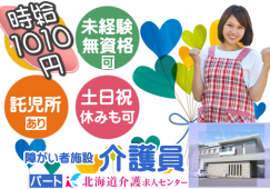 ◎［札幌市]時給1010円！未経験、無資格可！託児所あるのでお子様小さい方にも◎土日祝日休みも可！勤務日数等応相談可！障がい者施設介護員！［ID0701323-not] イメージ