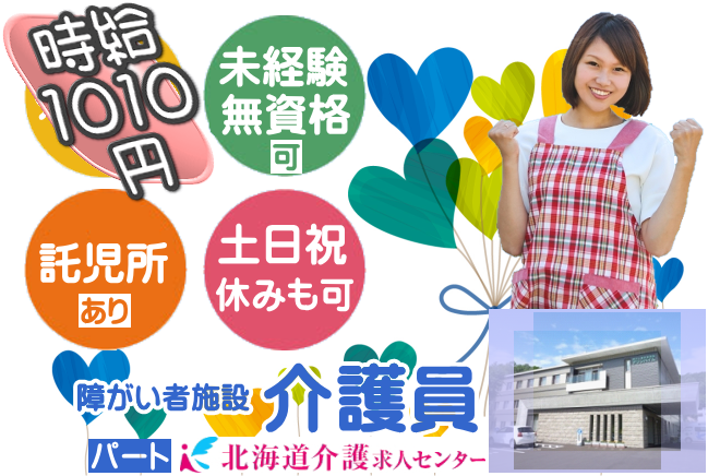 ◎［札幌市]時給1010円！未経験、無資格可！託児所あるのでお子様小さい方にも◎土日祝日休みも可！勤務日数等応相談可！障がい者施設介護員！［ID0701323-not] イメージ