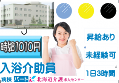 ◎［旭川市]時給1010円！昇給有！1日3時間の短時間業務！週2日以上から応相談可！未経験可！介護の資格や経験不問！病棟入浴介助員！［ID0501341-jak] イメージ