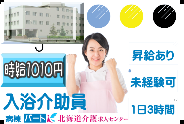 ◎［旭川市]時給1010円！昇給有！1日3時間の短時間業務！週2日以上から応相談可！未経験可！介護の資格や経験不問！病棟入浴介助員！［ID0501341-jak] イメージ