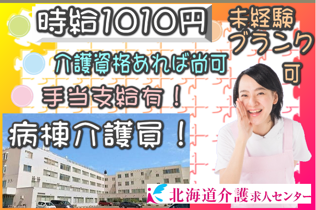 ◎［旭川市]時給1010円！手当支給有！（条件あり）学歴不問！年齢不問！未経験可！無資格の方も応募可能です！託児所完備でお子様小さい方も安心！時間固定でお仕事も可！週1日からの勤務も可能です！病棟介護員！［ID0501362-nor] イメージ