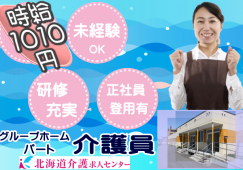 ◎［旭川市]時給1010円！未経験可！学歴不問！普通自動車免許あればOKです！研修充実で働きながらスキルアップ！離職率も低く、職員同士の仲も良いです！仕事も研修も楽しみたい！そんな方におすすめ！グループホーム介護員！［ID0501368-not] イメージ