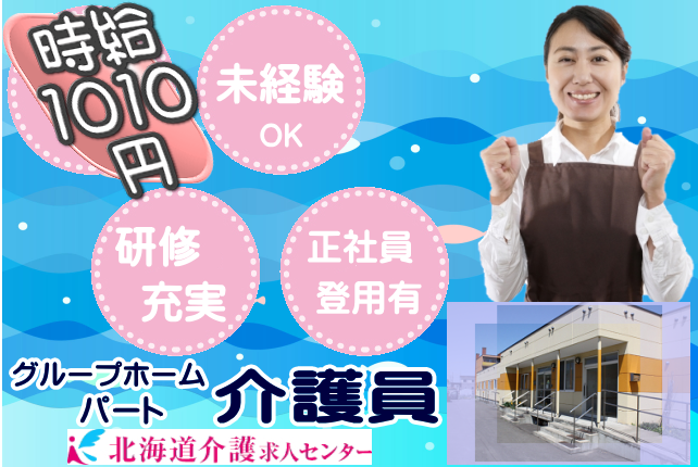 ◎［旭川市]時給1010円！未経験可！学歴不問！普通自動車免許あればOKです！研修充実で働きながらスキルアップ！離職率も低く、職員同士の仲も良いです！仕事も研修も楽しみたい！そんな方におすすめ！グループホーム介護員！［ID0501368-not] イメージ