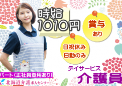 ◎［旭川市]時給1010円！パート職員でも賞与有ります！人気の日勤のみ！日祝休み！運転免許証、介護福祉士ある方！無資格の方もご相談ください！扶養内可！正社員登用有！未経験OK！学歴不問！週3日から4日の間で応相談可！デイサービス介護員！［ID0501378-jak] イメージ