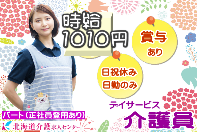 ◎［旭川市]時給1010円！パート職員でも賞与有ります！人気の日勤のみ！日祝休み！運転免許証、介護福祉士ある方！無資格の方もご相談ください！扶養内可！正社員登用有！未経験OK！学歴不問！週3日から4日の間で応相談可！デイサービス介護員！［ID0501378-jak] イメージ