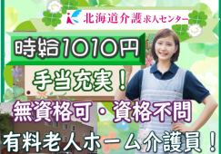 ◎［旭川市]時給1010円！介護の資格や経験不問！（資格ある方尚可）1日実働5時間程度！週5日程度のお仕事です！有料老人ホーム介護員！［ID0501393-jak] イメージ