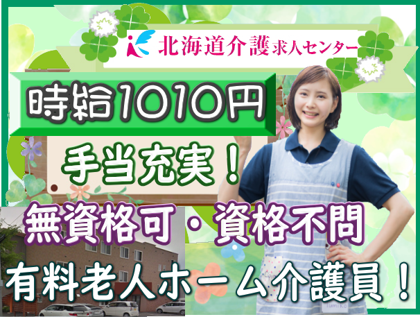 ◎［旭川市]時給1010円！介護の資格や経験不問！（資格ある方尚可）1日実働5時間程度！週5日程度のお仕事です！有料老人ホーム介護員！［ID0501393-jak] イメージ