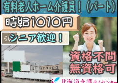 ◎［旭川市]時給1010円！手当充実！資格、経験不問！未経験の方も働きやすい現場です！有料老人ホーム介護員！（パート）［ID0501399-jak] イメージ