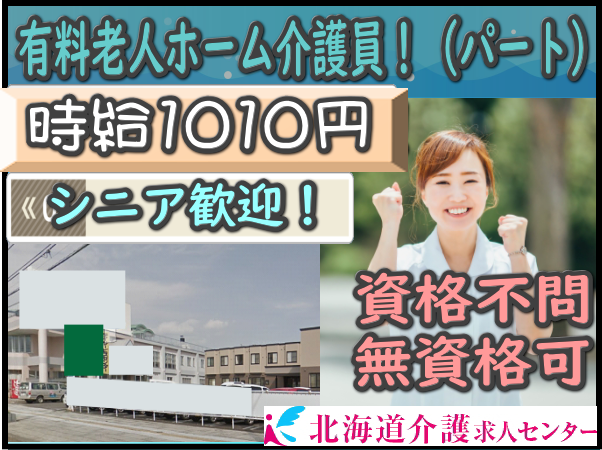 ◎［旭川市]時給1010円！手当充実！資格、経験不問！未経験の方も働きやすい現場です！有料老人ホーム介護員！（パート）［ID0501399-jak] イメージ