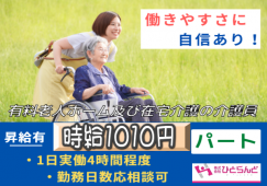 ◎［旭川市]時給1010円！1日実働4時間程度！働きやすさに自信あり！昇給あり！キャリアパス規定、勤続年数手当も嬉しい！未経験可！有料老人ホーム及び在宅介護の介護員！［ID0501453-max] イメージ