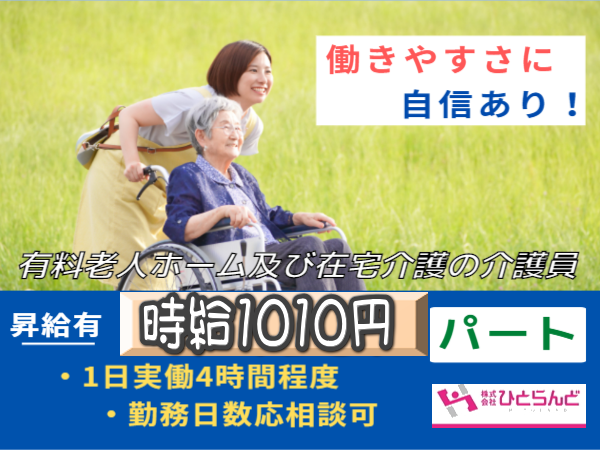 ◎［旭川市]時給1010円！1日実働4時間程度！働きやすさに自信あり！昇給あり！キャリアパス規定、勤続年数手当も嬉しい！未経験可！有料老人ホーム及び在宅介護の介護員！［ID0501453-max] イメージ