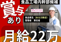 ◎［札幌市]月22万可！賞与有！経験活かせます！日曜休みでプライベートも充実！時間固定で働きやすい！食品工場内幹部候補！［ID0701609-max] イメージ