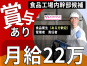 ◎［札幌市]月22万可！賞与有！経験活かせます！日曜休みでプライベートも充実！時間固定で働きやすい！食品工場内幹部候補！［ID0701609-max] イメージ