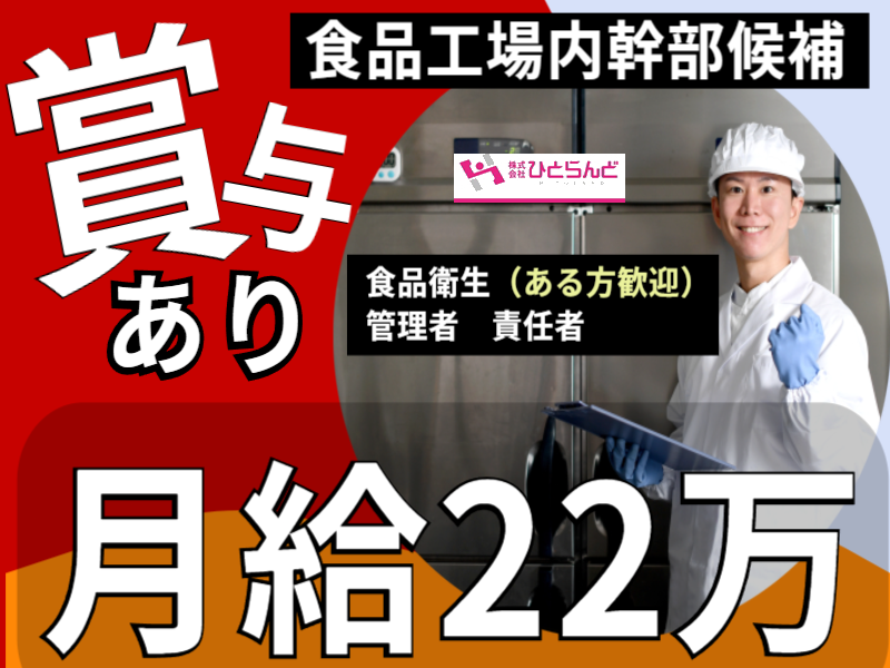 ◎［札幌市]月22万可！賞与有！経験活かせます！日曜休みでプライベートも充実！時間固定で働きやすい！食品工場内幹部候補！［ID0701609-not] イメージ