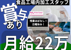 ◎［札幌市]月22万可！賞与有！未経験歓迎！日曜休みでプライベートも充実！時間固定で働きやすい！食品工場内加工スタッフ！［ID0701610-max] イメージ