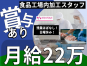 ◎［札幌市]月22万可！賞与有！未経験歓迎！日曜休みでプライベートも充実！時間固定で働きやすい！食品工場内加工スタッフ！［ID0701610-max] イメージ