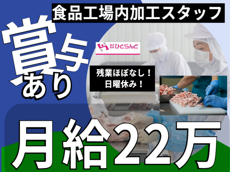 ◎［札幌市]月22万可！賞与有！未経験歓迎！日曜休みでプライベートも充実！時間固定で働きやすい！食品工場内加工スタッフ！［ID0701610-max] イメージ