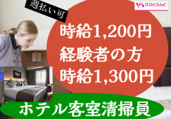 ◎［旭川市]時給1200円！経験者の方は1300円！未経験の方でもすぐ慣れてかんたん！車無い方にも嬉しい駅前から徒歩3分！ホテル内客室清掃員！［ID0501611-max] イメージ