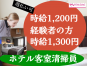 ◎［旭川市]時給1200円！経験者の方は1300円！未経験の方でもすぐ慣れてかんたん！車無い方にも嬉しい駅前から徒歩3分！ホテル内客室清掃員！［ID0501611-max] イメージ