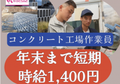 ◎［旭川市]時給1400円！年末までの短期派遣！未経験の方も歓迎！体力必要なお仕事ですががっちり稼げる！コンクリート製造作業員！［ID0501612-max] イメージ