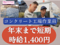 ◎［旭川市]時給1400円！年末までの短期派遣！未経験の方も歓迎！体力必要なお仕事ですががっちり稼げる！コンクリート製造作業員！［ID0501612-max] イメージ