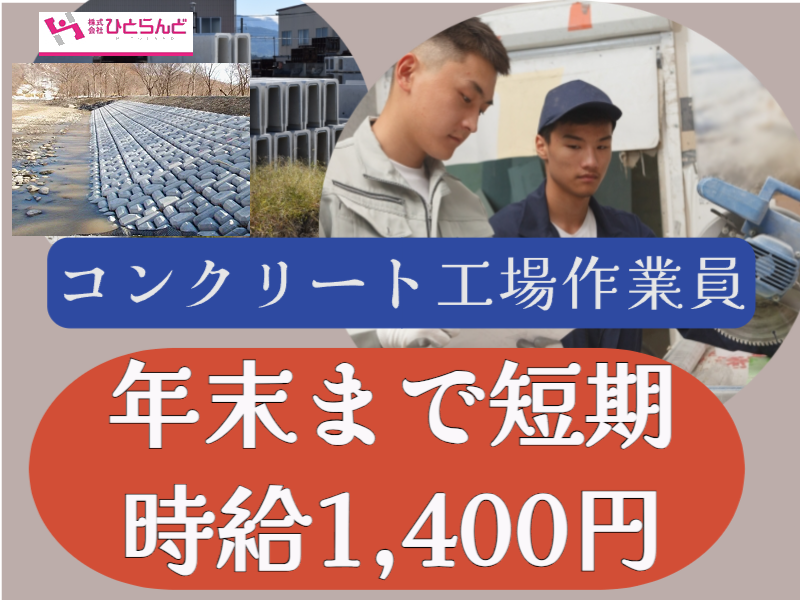 ◎［旭川市]時給1400円！年末までの短期派遣！未経験の方も歓迎！体力必要なお仕事ですががっちり稼げる！コンクリート製造作業員！［ID0501612-max] イメージ