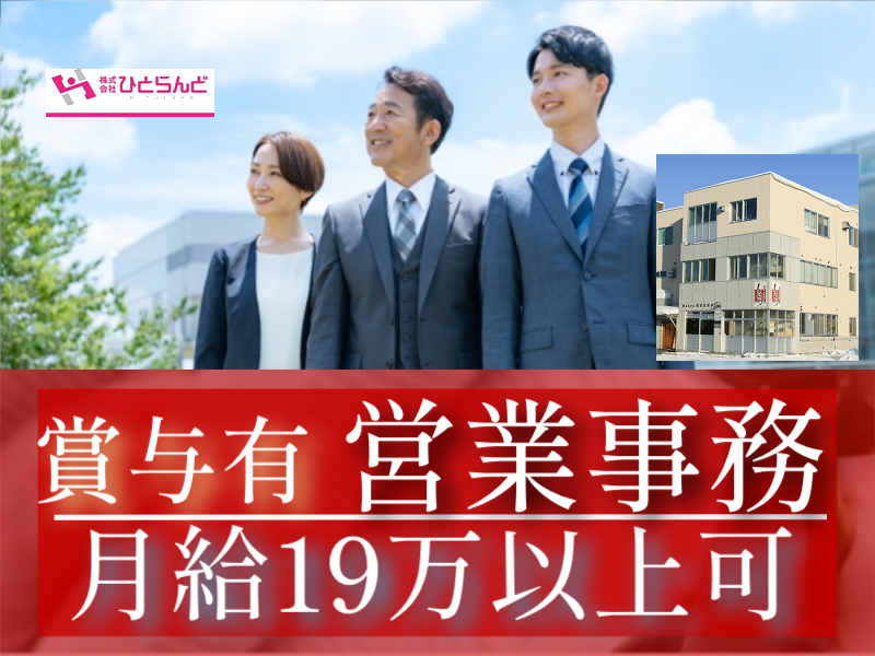 ◎［旭川市]月19万以上も可！高卒以上の経験者の方歓迎！未経験の方も丁寧指導いたします！残業ほぼなし！旭川市内の老舗！道北唯一の製餡所！人気の営業事務のお仕事！［ID0501613-max] イメージ