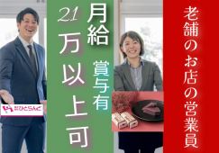 ◎［旭川市]月21万以上も可！高卒以上の経験者の方歓迎！未経験の方も丁寧指導いたします！旭川市内の老舗！道北唯一の製餡所！営業のお仕事！［ID0501614-max] イメージ